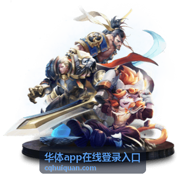 华体app在线登录入口赛事直播封面