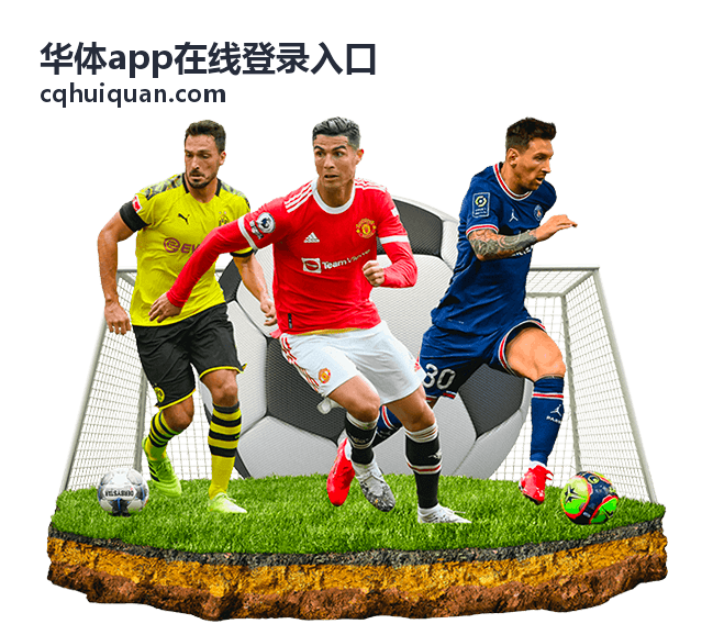 华体app在线登录入口赛前资料封面