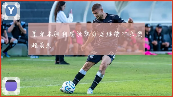 墨尔本胜利客场取分后继续冲击澳超前列