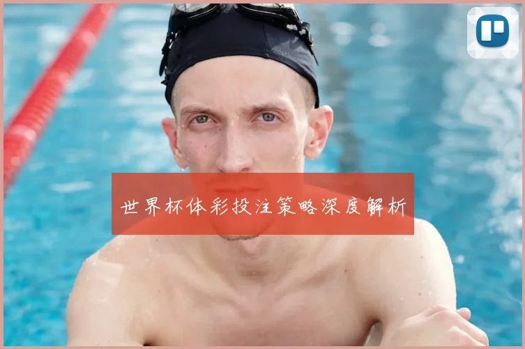 世界杯体彩投注策略深度解析
