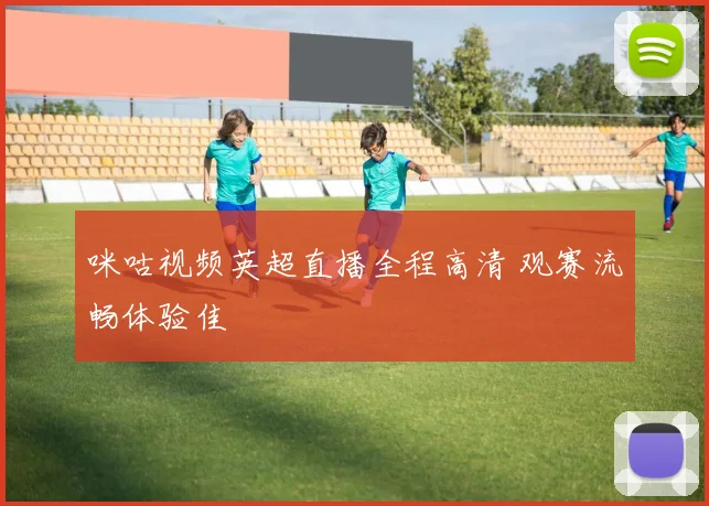 咪咕视频英超直播全程高清 观赛流畅体验佳