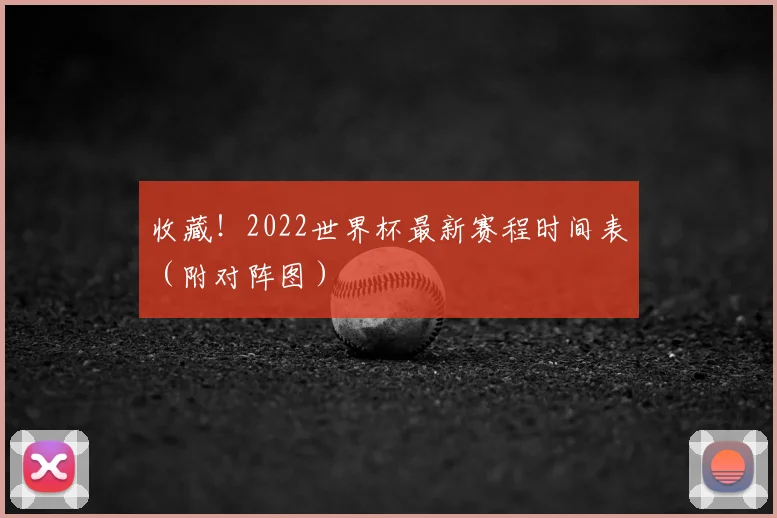 收藏！2022世界杯最新赛程时间表（附对阵图）