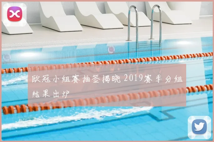 欧冠小组赛抽签揭晓 2019赛季分组结果出炉