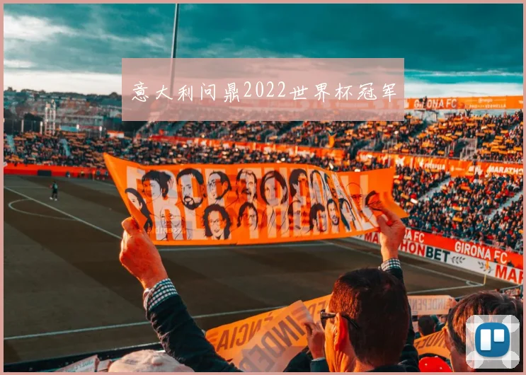意大利问鼎2022世界杯冠军