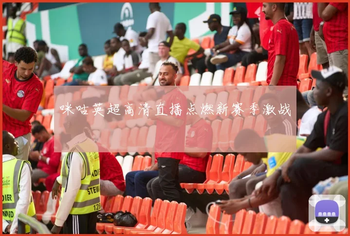 咪咕英超高清直播点燃新赛季激战