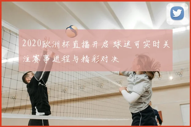 2020欧洲杯直播开启 球迷可实时关注赛事进程与精彩对决