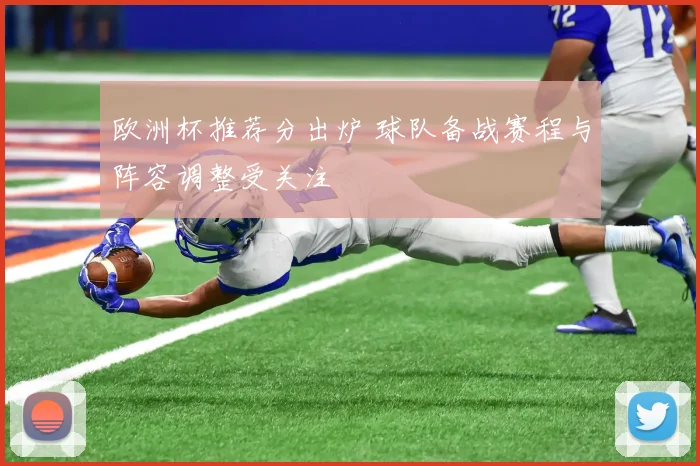欧洲杯推荐分出炉 球队备战赛程与阵容调整受关注