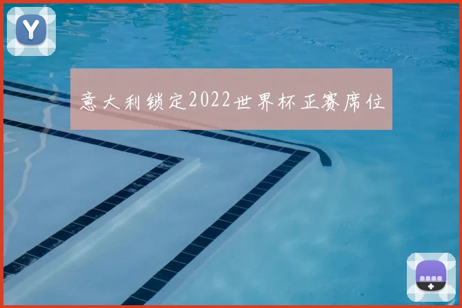 意大利锁定2022世界杯正赛席位