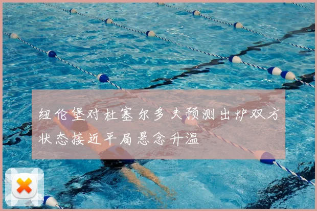 纽伦堡对杜塞尔多夫预测出炉双方状态接近平局悬念升温