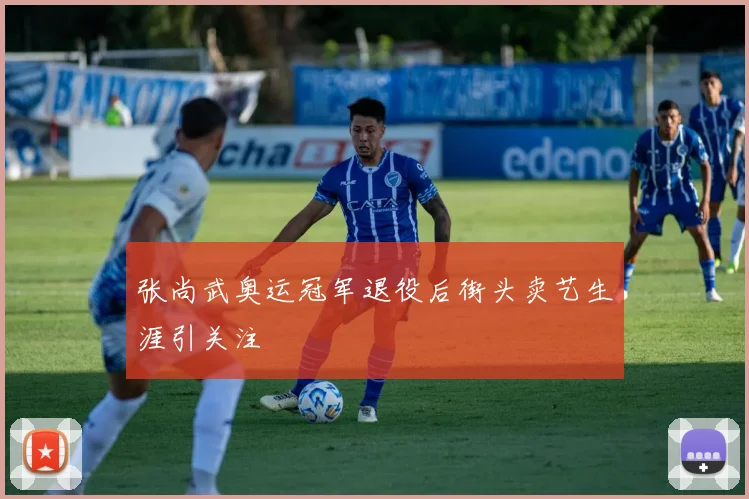张尚武奥运冠军退役后街头卖艺生涯引关注