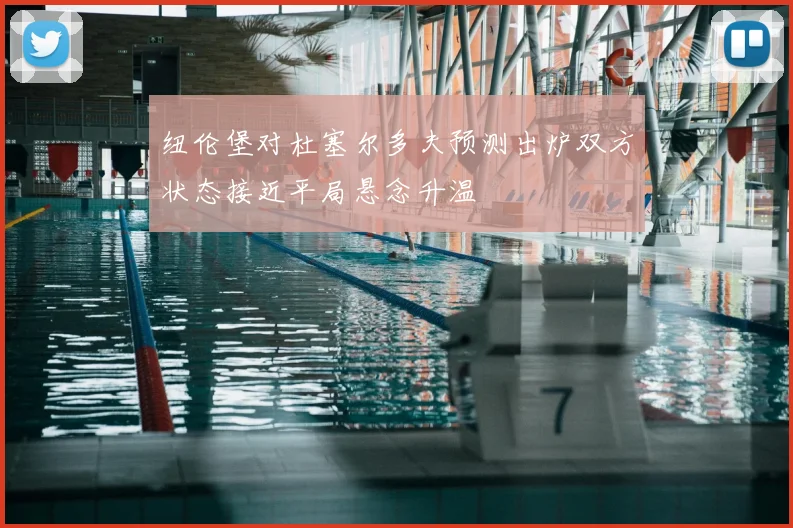 纽伦堡对杜塞尔多夫预测出炉双方状态接近平局悬念升温