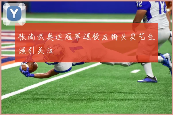 张尚武奥运冠军退役后街头卖艺生涯引关注