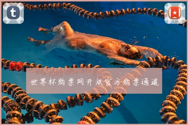 世界杯购票网开放官方购票通道