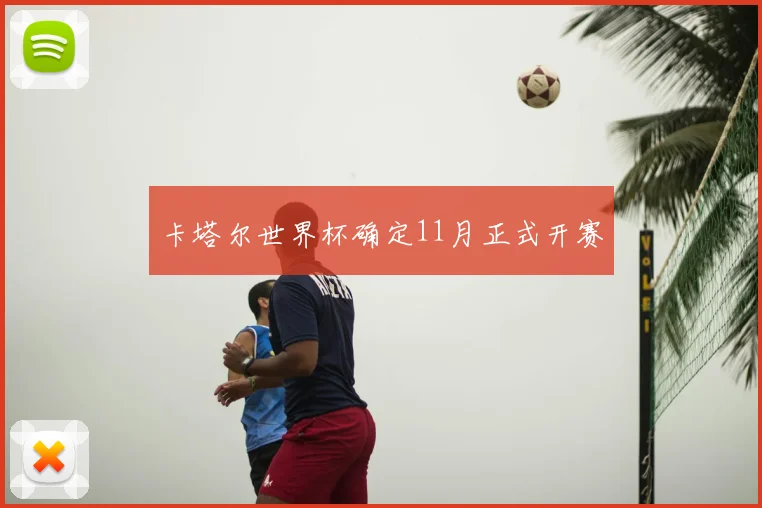卡塔尔世界杯确定11月正式开赛