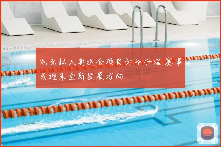 电竞拟入奥运会项目讨论升温 赛事或迎来全新发展方向