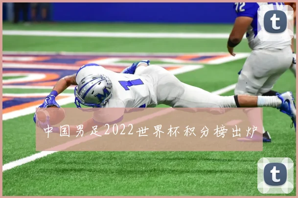 中国男足2022世界杯积分榜出炉
