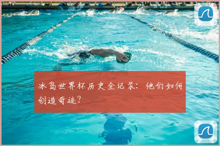 冰岛世界杯历史全记录:他们如何创造奇迹?