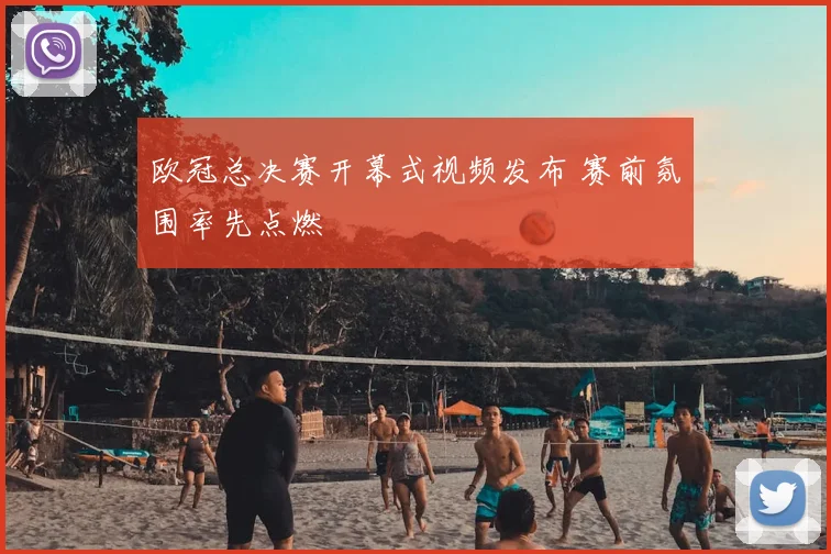 欧冠总决赛开幕式视频发布 赛前氛围率先点燃