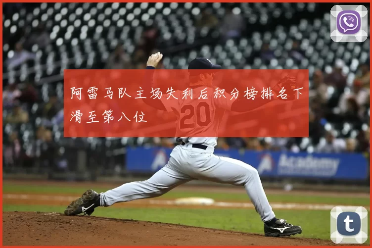 阿雷马队主场失利后积分榜排名下滑至第八位