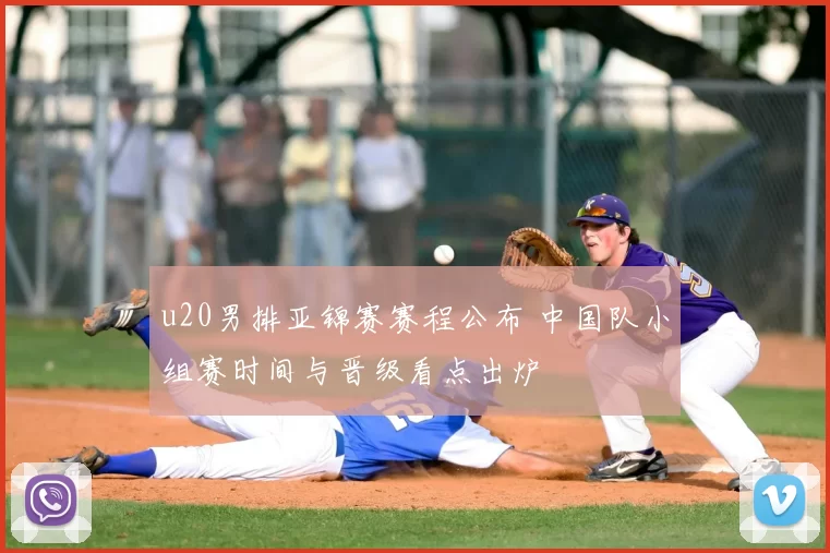 u20男排亚锦赛赛程公布 中国队小组赛时间与晋级看点出炉