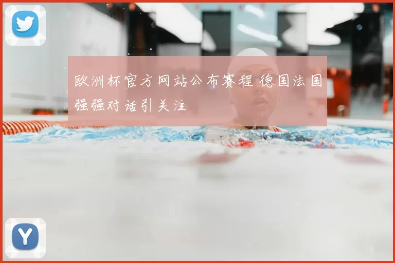 欧洲杯官方网站公布赛程 德国法国强强对话引关注