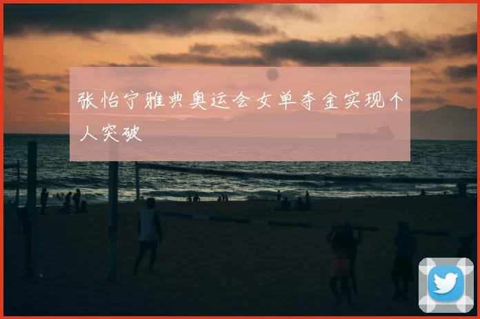 张怡宁雅典奥运会女单夺金实现个人突破