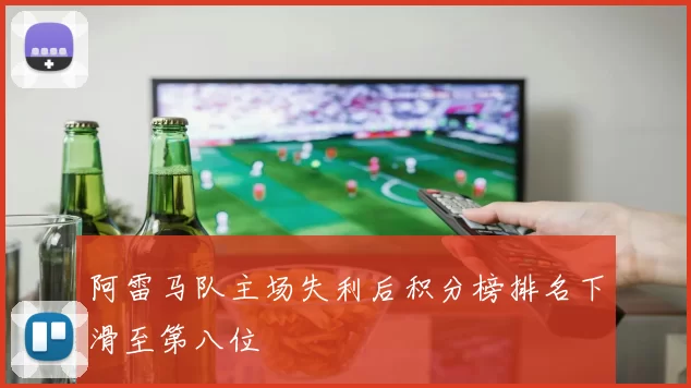 阿雷马队主场失利后积分榜排名下滑至第八位