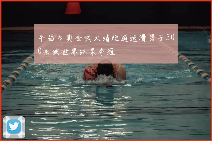平昌冬奥会武大靖短道速滑男子500米破世界纪录夺冠