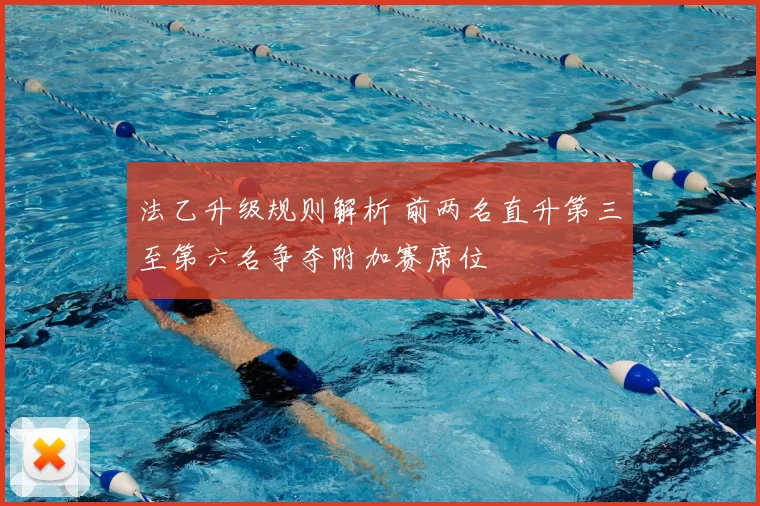 法乙升级规则解析 前两名直升第三至第六名争夺附加赛席位