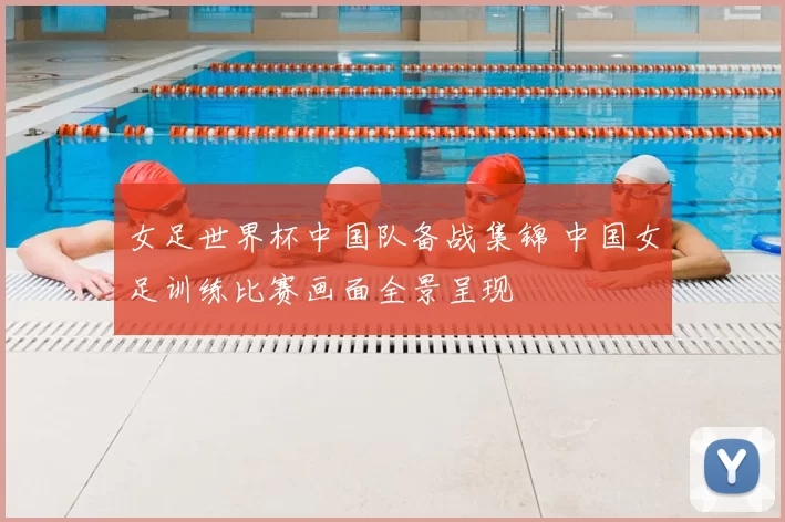 女足世界杯中国队备战集锦 中国女足训练比赛画面全景呈现
