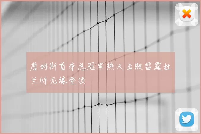 詹姆斯首夺总冠军热火击败雷霆杜兰特无缘登顶