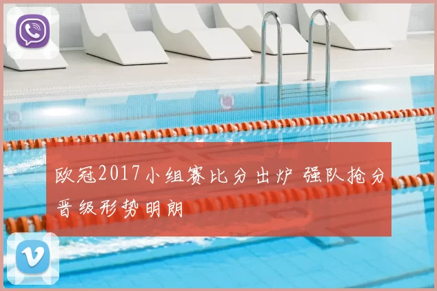 欧冠2017小组赛比分出炉 强队抢分晋级形势明朗