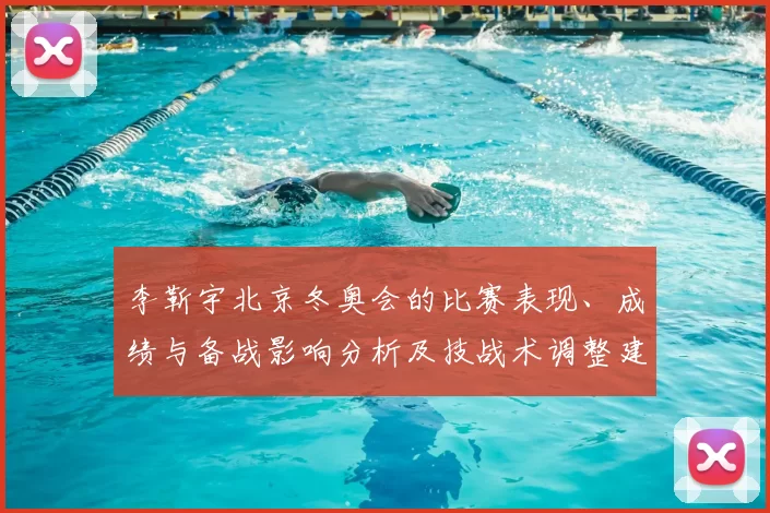 李靳宇北京冬奥会的比赛表现、成绩与备战影响分析及技战术调整建议