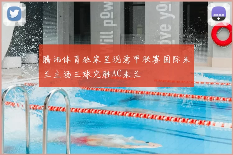 腾讯体育独家呈现意甲联赛国际米兰主场三球完胜AC米兰