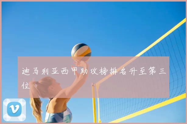 迪马利亚西甲助攻榜排名升至第三位