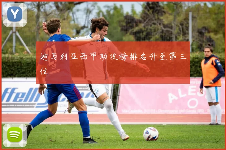 迪马利亚西甲助攻榜排名升至第三位