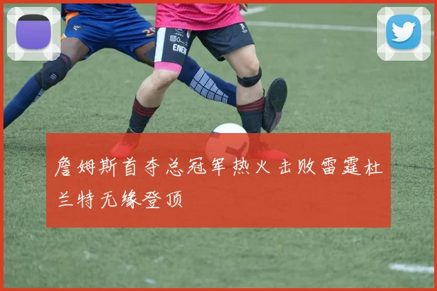 詹姆斯首夺总冠军热火击败雷霆杜兰特无缘登顶