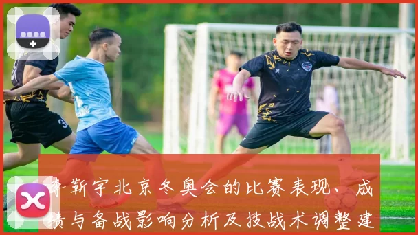 李靳宇北京冬奥会的比赛表现、成绩与备战影响分析及技战术调整建议