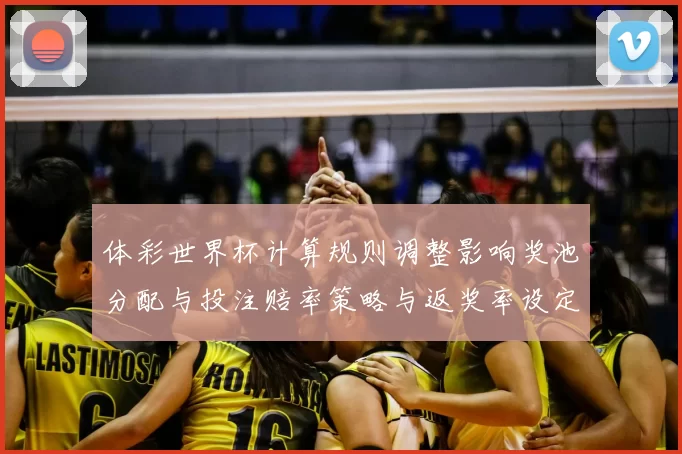 体彩世界杯计算规则调整影响奖池分配与投注赔率策略与返奖率设定
