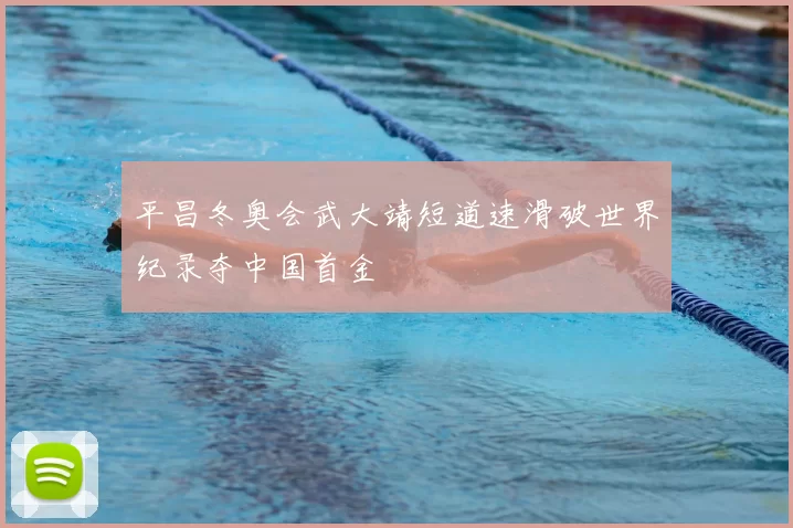 平昌冬奥会武大靖短道速滑破世界纪录夺中国首金