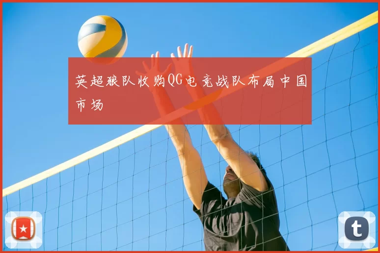 英超狼队收购QG电竞战队布局中国市场