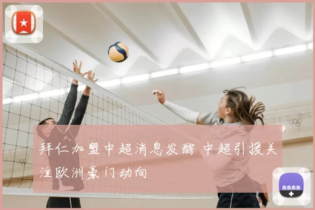 拜仁加盟中超消息发酵 中超引援关注欧洲豪门动向